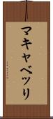 マキャベッリ Scroll