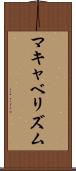 マキャベリズム Scroll