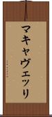 マキャヴェッリ Scroll