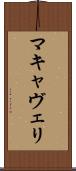 マキャヴェリ Scroll