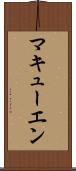 マキューエン Scroll