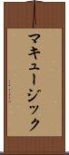 マキュージック Scroll