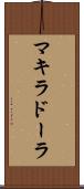 マキラドーラ Scroll