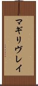 マギリヴレイ Scroll