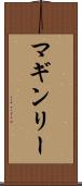 マギンリー Scroll