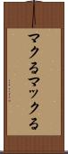 マクる Scroll
