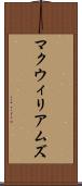 マクウィリアムズ Scroll