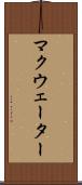 マクウェーター Scroll