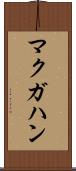 マクガハン Scroll