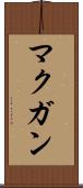 マクガン Scroll