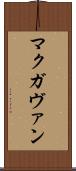 マクガヴァン Scroll