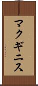 マクギニス Scroll