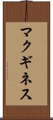 マクギネス Scroll