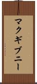 マクギブニー Scroll