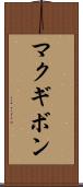 マクギボン Scroll