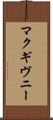 マクギヴニー Scroll