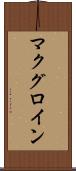 マクグロイン Scroll
