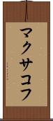 マクサコフ Scroll