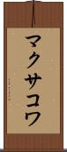 マクサコワ Scroll
