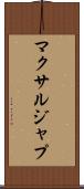 マクサルジャプ Scroll