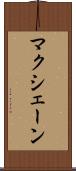 マクシェーン Scroll