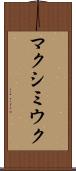 マクシミウク Scroll