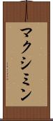 マクシミン Scroll
