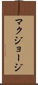 マクジョージ Scroll