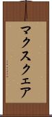 マクスクェア Scroll