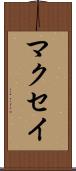 マクセイ Scroll