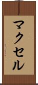 マクセル Scroll