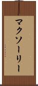 マクソーリー Scroll