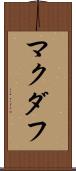 マクダフ Scroll