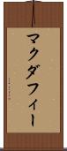 マクダフィー Scroll