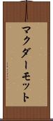 マクダーモット Scroll