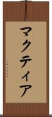 マクティア Scroll