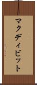 マクディビット Scroll