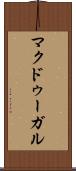 マクドゥーガル Scroll