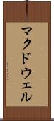 マクドウェル Scroll