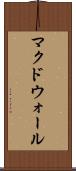 マクドウォール Scroll
