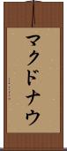 マクドナウ Scroll