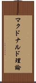 マクドナルド理論 Scroll