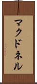 マクドネル Scroll