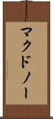 マクドノー Scroll