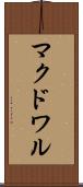 マクドワル Scroll