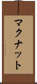 マクナット Scroll