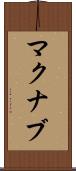 マクナブ Scroll
