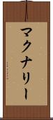 マクナリー Scroll