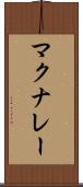 マクナレー Scroll