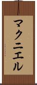 マクニエル Scroll
